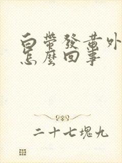 白带发黄外阴疼怎么回事