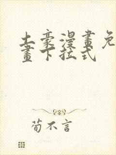 土豪漫画免费漫画下拉式