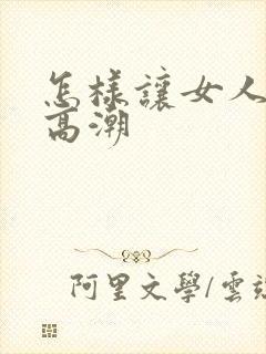 怎样让女人更快高潮