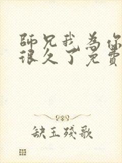 师兄我为你发疯很久了免费阅读