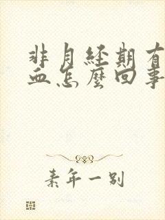 非月经期有褐色血怎么回事