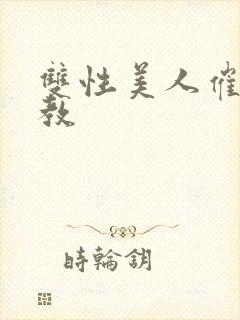 双性美人催眠调教