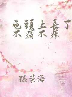 龟头上长了红点不痛不痒