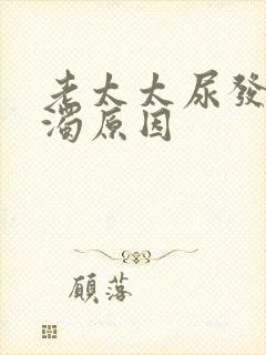 老太太尿发白浑浊原因