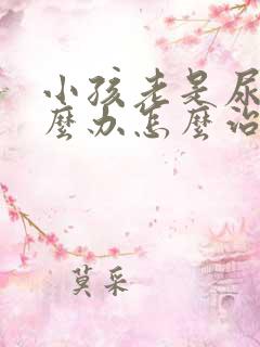 小孩老是尿床怎么办怎么治疗