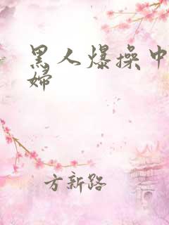 黑人爆操中国少妇