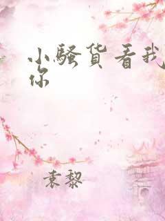 小骚货看我操死你