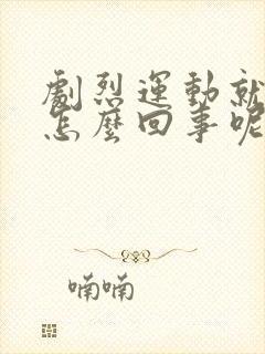 剧烈运动就尿血怎么回事呢