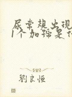 尿常规出现潜血1个加号是什么原因