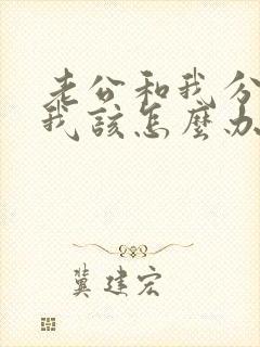 老公和我分居了我该怎么办