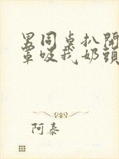 男同桌扒开我奶罩吸我奶头