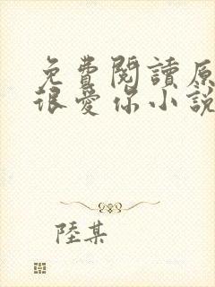 免费阅读原来我很爱你小说