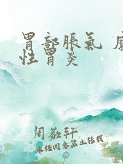 胃部胀气 糜烂性胃炎