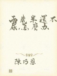 两岁半还不会喊尿,怎么办