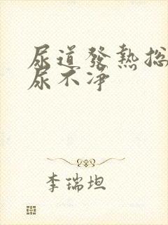 尿道发热总感觉尿不净