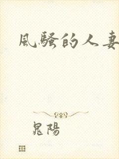 风骚的人妻小说