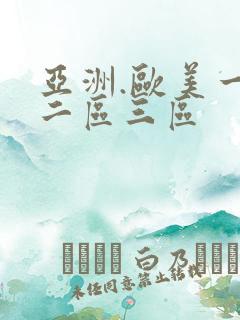 亚洲.欧美一区二区三区