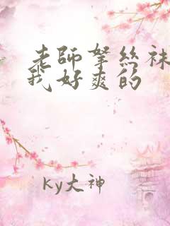 老师拿丝袜夹得我好爽的