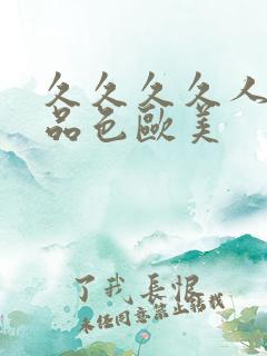 久久久久人妻精品色欧美