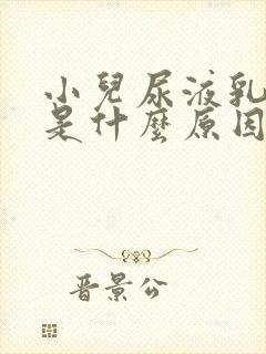 小儿尿液乳白色是什么原因