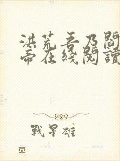 洪荒吾乃阎罗大帝在线阅读