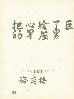 把心给了巨蟹女的星座男