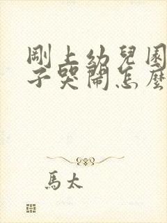 刚上幼儿园的孩子哭闹怎么办