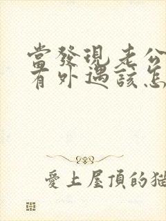 当发现老公可能有外遇该怎么办