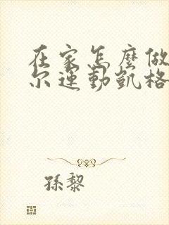 在家怎么做凯格尔运动凯格尔运动