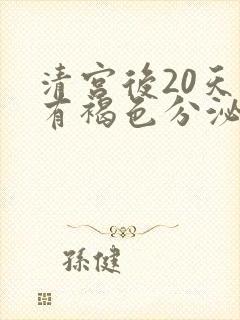 清宫后20天还有褐色分泌物怎么回事