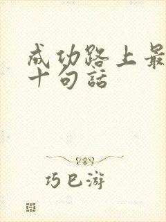 成功路上最经典十句话