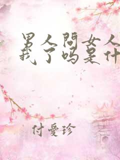 男人问女人你想我了吗是什么意思