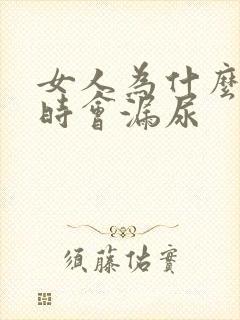 女人为什么走路时会漏尿