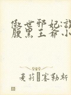 傲世邪妃:误惹腹黑王爷小说