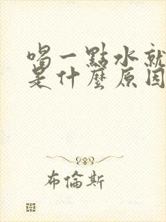 喝一点水就想尿是什么原因