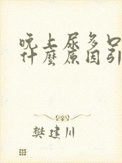 晚上尿多口干是什么原因引起的