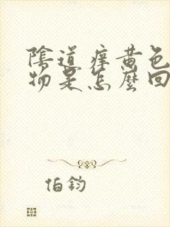 阴道痒黄色分泌物是怎么回事