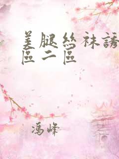 美腿丝袜诱惑一区二区