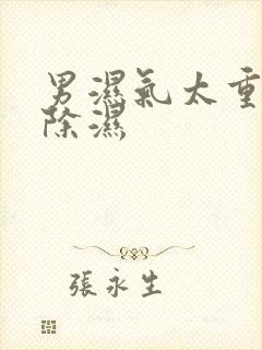 男湿气太重如何除湿