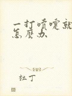 一打喷嚏就漏尿怎么办