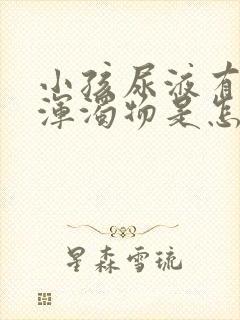 小孩尿液有白色浑浊物是怎么回事