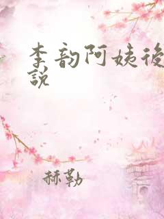 李韵阿姨后妈小说