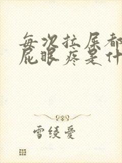 每次拉屎都出血屁眼疼是什么原因