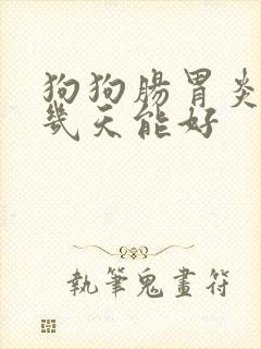 狗狗肠胃炎打针几天能好