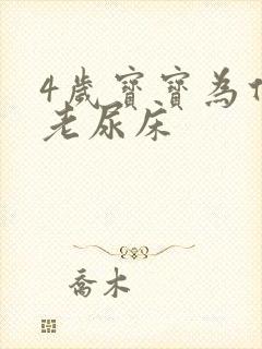 4岁宝宝为什么老尿床