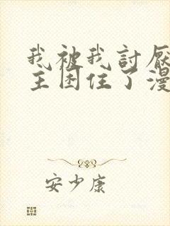 我被我讨厌的男主困住了漫画免费观看