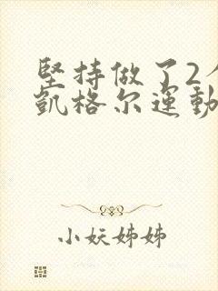 坚持做了2个月凯格尔运动