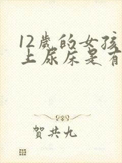 12岁的女孩晚上尿床是有什么病吗?