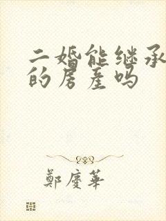 二婚能继承丈夫的房产吗