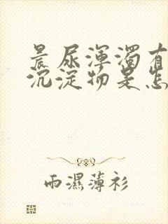 晨尿浑浊有白色沉淀物是怎么回事